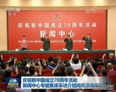 庆祝新中国成立70周年活动新闻中心专题集体采访介绍阅兵活动安排